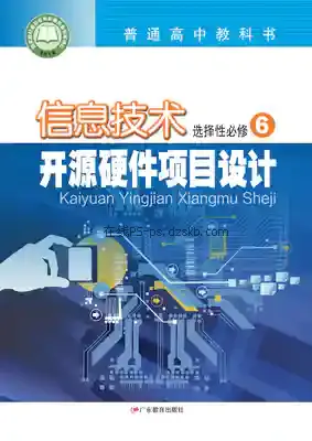 高三信息技术选择性必修6 开源硬件项目设计电子课本目录(普通高中教科书)