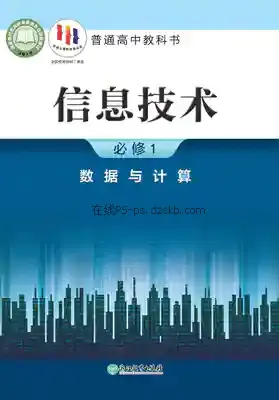 高一信息技术必修1 数据与计算电子课本目录(普通高中教科书)