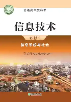 高一信息技术必修2 信息系统与社会电子课本目录(普通高中教科书)