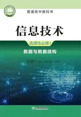 高二信息技术选择性必修1 数据与数据结构电子课本目录(普通高中教科书)