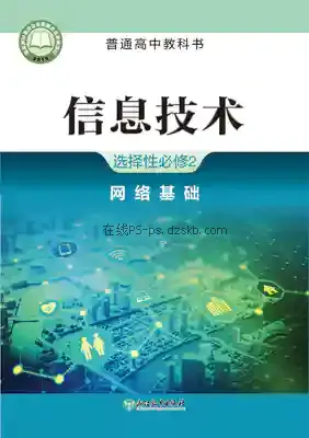 高二信息技术选择性必修2 网络基础电子课本目录(普通高中教科书)
