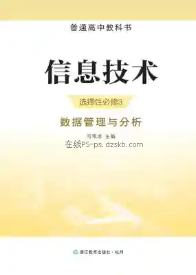 高二信息技术选择性必修3 数据管理与分析电子课本目录(普通高中教科书)