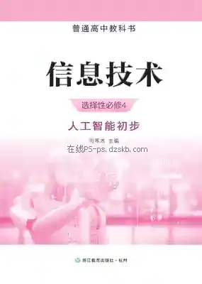 高三信息技术选择性必修4 人工智能初步电子课本目录(普通高中教科书)