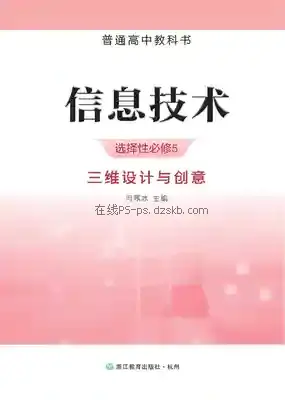 高三信息技术选择性必修5 三维设计与创意电子课本目录(普通高中教科书)