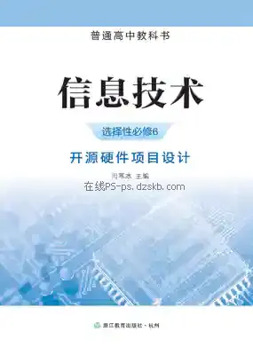 高三信息技术选择性必修6 开源硬件项目设计电子课本目录(普通高中教科书)