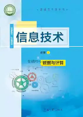 高一信息技术必修1 数据与计算电子课本目录(普通高中教科书)