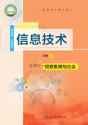 高一信息技术必修2 信息系统与社会电子课本目录(普通高中教科书)