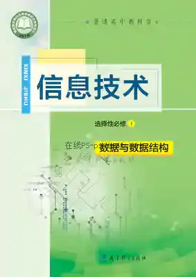 高二信息技术选择性必修1 数据与数据结构电子课本目录(普通高中教科书)