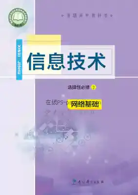 高二信息技术选择性必修2 网络基础电子课本目录(普通高中教科书)