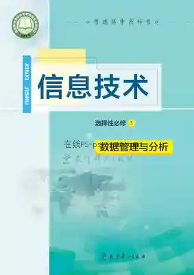 高二信息技术选择性必修3 数据管理与分析电子课本目录(普通高中教科书)