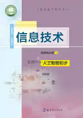 高三信息技术选择性必修4 人工智能初步电子课本目录(普通高中教科书)