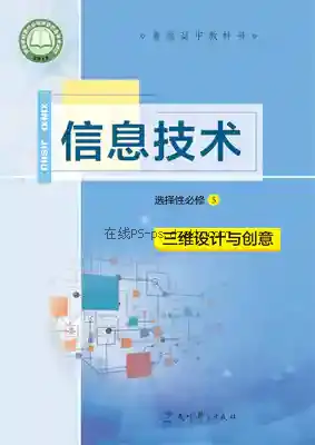高三信息技术选择性必修5 三维设计与创意电子课本目录(普通高中教科书)