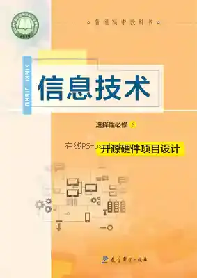 高三信息技术选择性必修6 开源硬件项目设计电子课本目录(普通高中教科书)