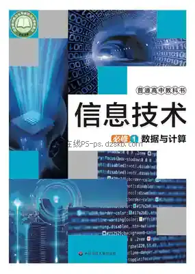 高一信息技术必修1 数据与计算电子课本目录(普通高中教科书)