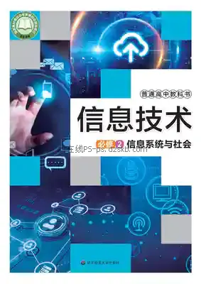 高一信息技术必修2 信息系统与社会电子课本目录(普通高中教科书)