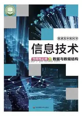 高二信息技术选择性必修1 数据与数据结构电子课本目录(普通高中教科书)