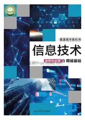 高二信息技术选择性必修2 网络基础电子课本目录(普通高中教科书)