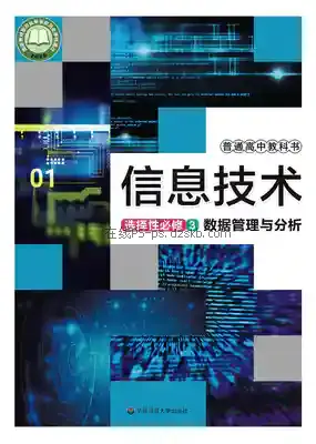 高二信息技术选择性必修3 数据管理与分析电子课本目录(普通高中教科书)