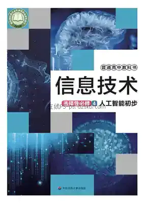 高三信息技术选择性必修4 人工智能初步电子课本目录(普通高中教科书)