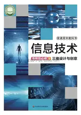 高三信息技术选择性必修5 三维设计与创意电子课本目录(普通高中教科书)