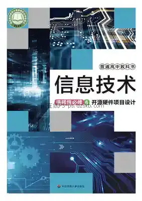 高三信息技术选择性必修6 开源硬件项目设计电子课本目录(普通高中教科书)