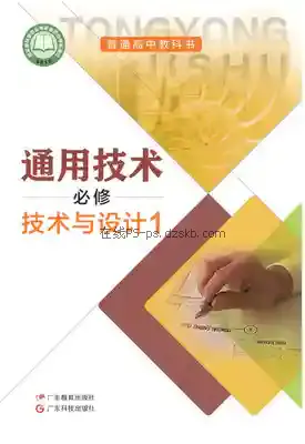 高一通用技术必修 技术与设计1(粤教粤科版)电子课本目录(普通高中教科书)