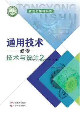 高一通用技术必修 技术与设计2(粤教粤科版)电子课本目录(普通高中教科书)