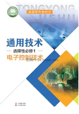 高二通用技术选择性必修1 电子控制技术(粤教粤科版)电子课本目录(普通高中教科书)