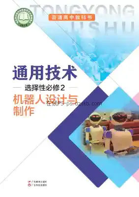 高二通用技术选择性必修2 机器人设计与制作(粤教粤科版)电子课本目录(普通高中教科书)