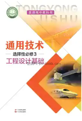 高二通用技术选择性必修3 工程设计基础(粤教粤科版)电子课本目录(普通高中教科书)