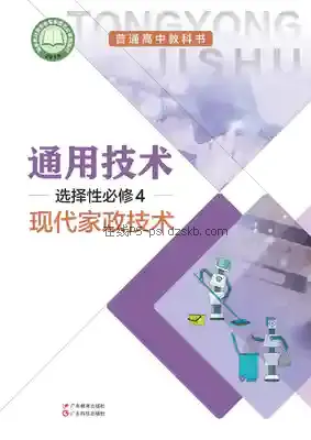 高二通用技术选择性必修4 现代家政技术(粤教粤科版)电子课本目录(普通高中教科书)