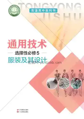 高二通用技术选择性必修5 服装及其设计(粤教粤科版)电子课本目录(普通高中教科书)