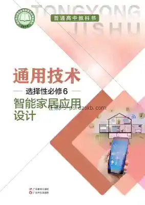 高二通用技术选择性必修6 智能家居应用设计(粤教粤科版)电子课本目录(普通高中教科书)