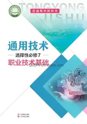 高三通用技术选择性必修7 职业技术基础(粤教粤科版)电子课本目录(普通高中教科书)