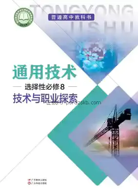 高三通用技术选择性必修8 技术与职业探索(粤教粤科版)电子课本目录(普通高中教科书)