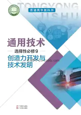 高三通用技术选择性必修9 创造力开发与技术发明(粤教粤科版)电子课本目录(普通高中教科书)