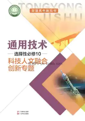 高三通用技术选择性必修10 科技人文融合创新专题(粤教粤科版)电子课本目录(普通高中教科书)