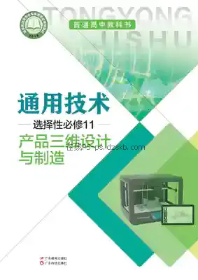 高三通用技术选择性必修11 产品三维设计与制造(粤教粤科版)电子课本目录(普通高中教科书)