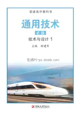 高一通用技术必修 技术与设计1电子课本目录(普通高中教科书)