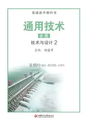 高一通用技术必修 技术与设计2电子课本目录(普通高中教科书)