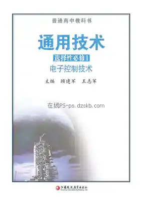 高二通用技术选择性必修1 电子控制技术电子课本目录(普通高中教科书)