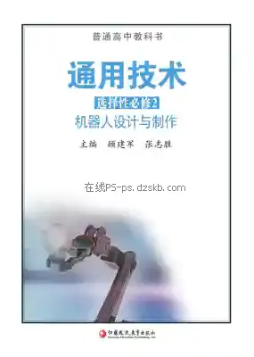 高二通用技术选择性必修2 机器人设计与制作电子课本目录(普通高中教科书)