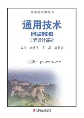 高二通用技术选择性必修3 工程设计基础电子课本目录(普通高中教科书)