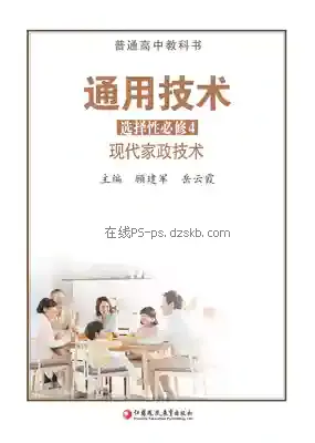 高二通用技术选择性必修4 现代家政技术电子课本目录(普通高中教科书)