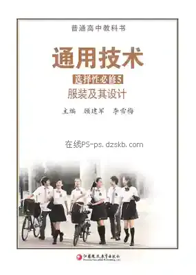 高二通用技术选择性必修5 服装及其设计电子课本目录(普通高中教科书)