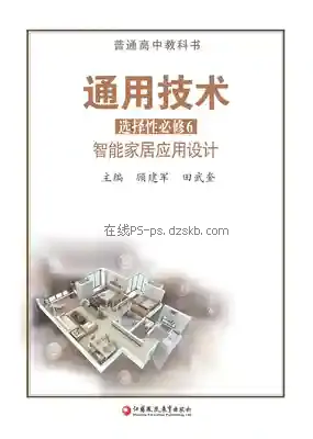 高二通用技术选择性必修6 智能家居应用设计电子课本目录(普通高中教科书)