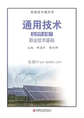 高三通用技术选择性必修7 职业技术基础电子课本目录(普通高中教科书)