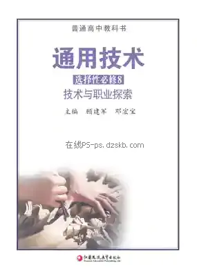 高三通用技术选择性必修8 技术与职业探索电子课本目录(普通高中教科书)