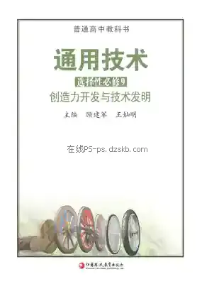 高三通用技术选择性必修9 创造力开发与技术发明电子课本目录(普通高中教科书)