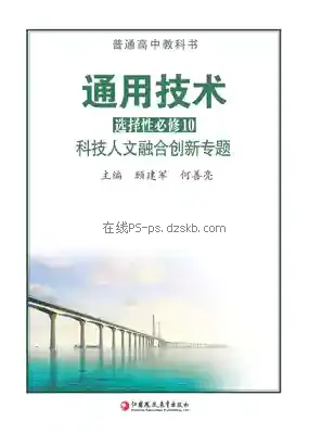 高三通用技术选择性必修10 科技人文融合创新专题电子课本目录(普通高中教科书)